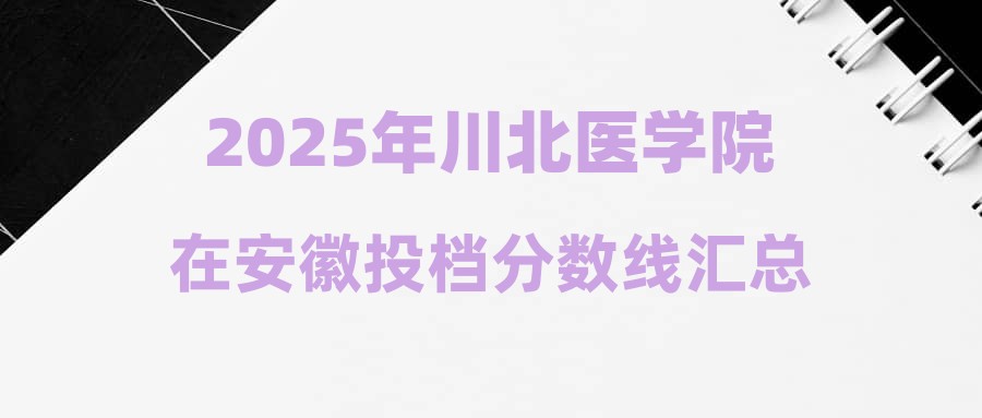 2025年川北医学院在安徽投档分数线汇总