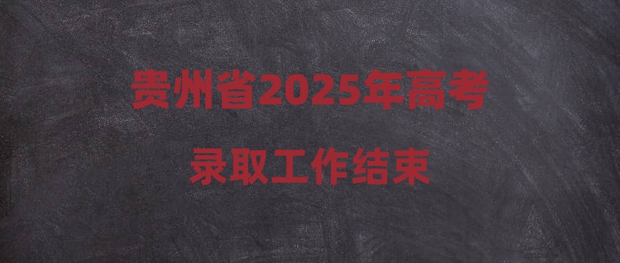 贵州省2025年高考录取工作结束