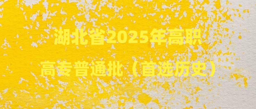 湖北省2025年高职高专普通批（首选历史）平行志愿投档分数线