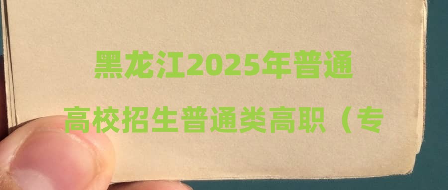 黑龙江2025年普通高校招生普通类高职（专科）批第二次征集志愿投档分数线现予公布