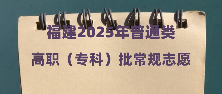 福建2025年普通类高职（专科）批常规志愿投档最低分公布（历史科目组）