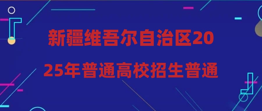 新疆维吾尔自治区2025年普通高校招生普通类高职（专科）批次投档情况