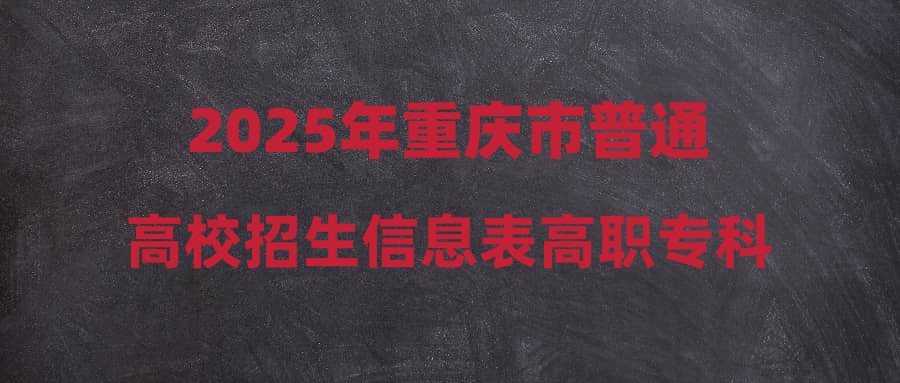 2025年重庆市普通高校招生信息表高职专科批-历史-第2次征集