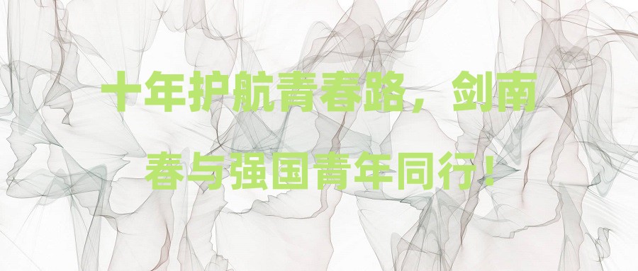 十年护航青春路，剑南春与强国青年同行！