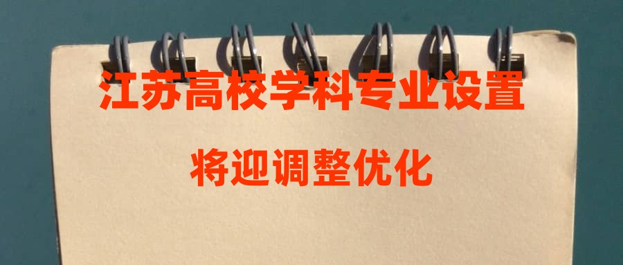 江苏高校学科专业设置将迎调整优化