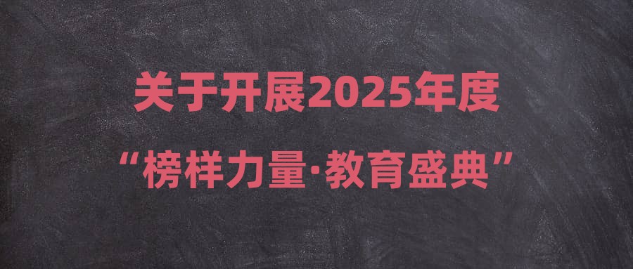 关于开展2025年度“榜样力量·教育盛典”案例征集活动的通知